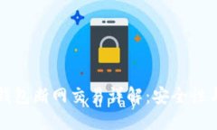 比特币冷钱包断网交易详解：安全性与操作指南