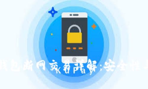 比特币冷钱包断网交易详解：安全性与操作指南