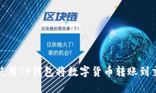 如何使用TP钱包将数字货币转账到交易所