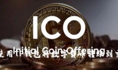 如何使用TP钱包将数字货币转账到交易所