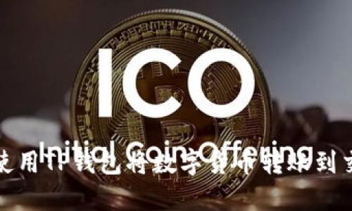 如何使用TP钱包将数字货币转账到交易所