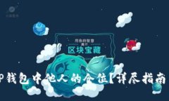 如何查看TP钱包中他人的仓位？详尽指南与操作技