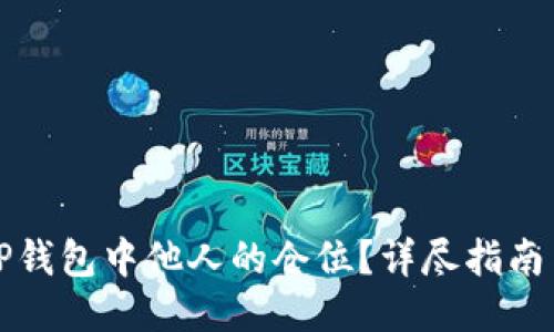 如何查看TP钱包中他人的仓位？详尽指南与操作技巧