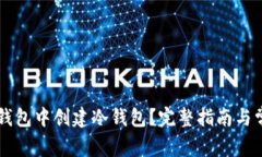 如何在 TP 钱包中创建冷钱包？完整指南与常见问