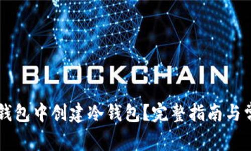 如何在 TP 钱包中创建冷钱包？完整指南与常见问题解答