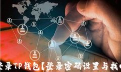 如何登录TP钱包？登录密码设置与找回指南