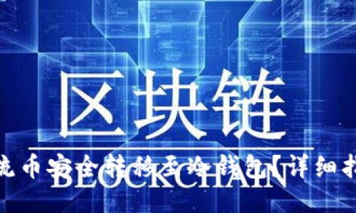 如何将主流币安全转移至冷钱包？详细指南与步骤