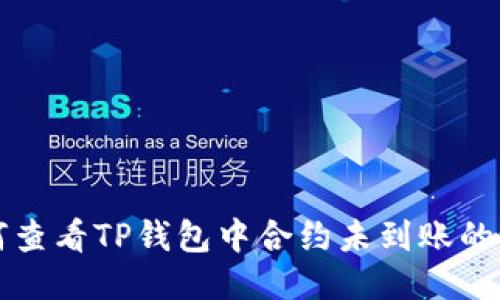 如何查看TP钱包中合约未到账的记录