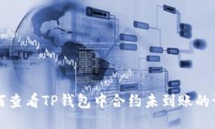 如何查看TP钱包中合约未到账的记录