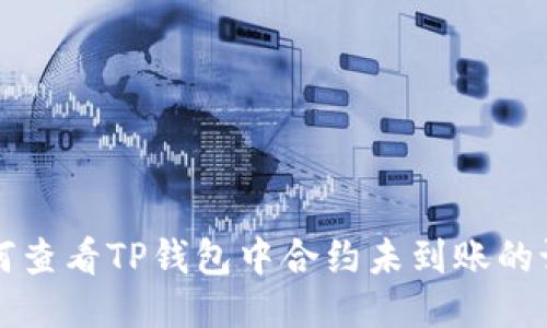 如何查看TP钱包中合约未到账的记录