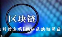虚拟币地址能查到信息吗？揭秘区块链背后的隐