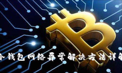 冷钱包网络异常解决方法详解
