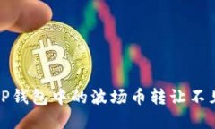 如何解决TP钱包中的波场币转让不见了的问题