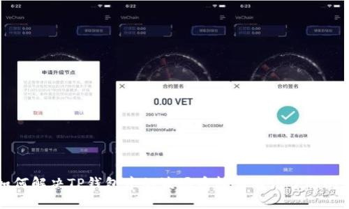 如何解决TP钱包中的波场币转让不见了的问题