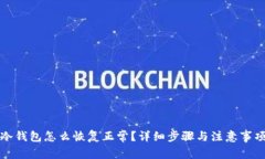 冷钱包怎么恢复正常？详细步骤与注意事项