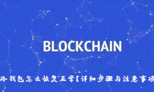 冷钱包怎么恢复正常？详细步骤与注意事项