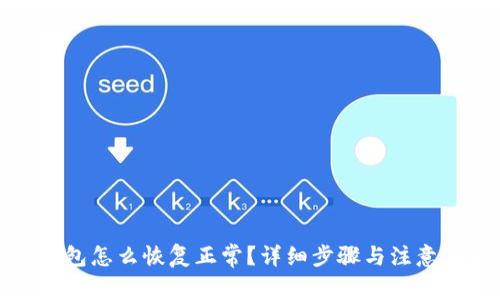 冷钱包怎么恢复正常？详细步骤与注意事项