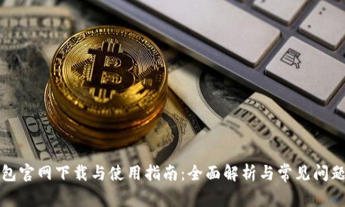 TP钱包官网下载与使用指南：全面解析与常见问题解答