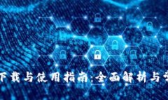 TP钱包官网下载与使用指南：全面解析与常见问题