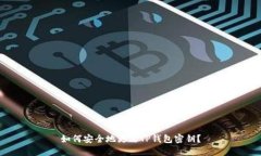 如何安全地更改TP钱包密钥？