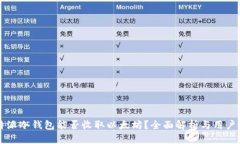 比特派冷钱包能否收取以太坊？全面解析与用户