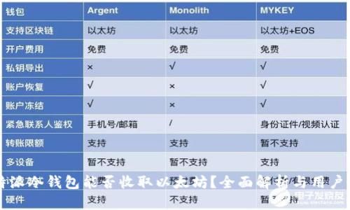 比特派冷钱包能否收取以太坊？全面解析与用户指南