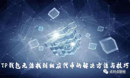 TP钱包无法找到相应代币的解决方法与技巧