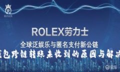 t p钱包跨链转账未收到的原因与解决方案