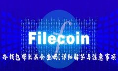 冷钱包带出关会查吗？详细解答与注意事项