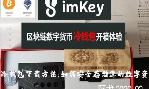 : 冷钱包下载方法：如何安全存储您的数字资产