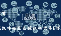 和关键词设置如何在TP钱包中删除已授权的代币？