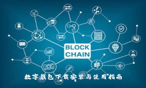 数字钱包下载安装与使用指南