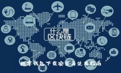 数字钱包下载安装与使用指南