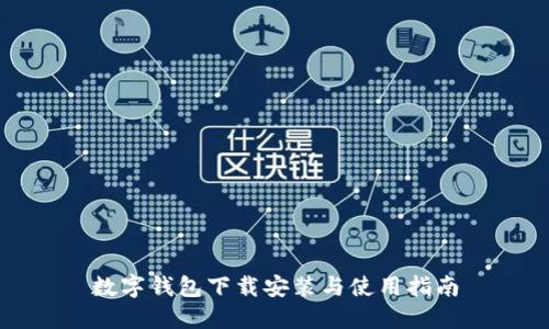 数字钱包下载安装与使用指南