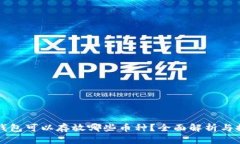 冷钱包可以存放哪些币种？全面解析与推荐