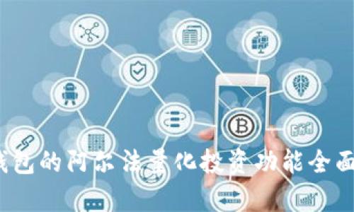 :TP钱包的阿尔法量化投资功能全面解析