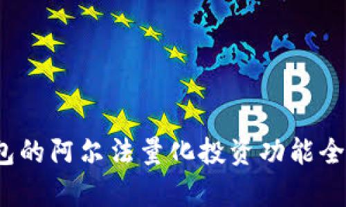 :TP钱包的阿尔法量化投资功能全面解析