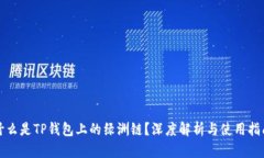 什么是TP钱包上的绿洲链？深度解析与使用指南