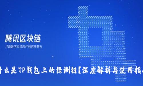 什么是TP钱包上的绿洲链？深度解析与使用指南