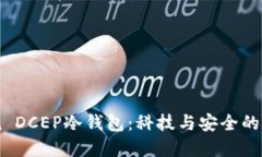凌空眼镜 DCEP冷钱包：科技与安全的完美结合