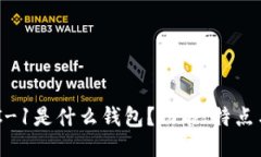 简称/简称TP钱包BSC-1是什么钱包？功能、特点与使