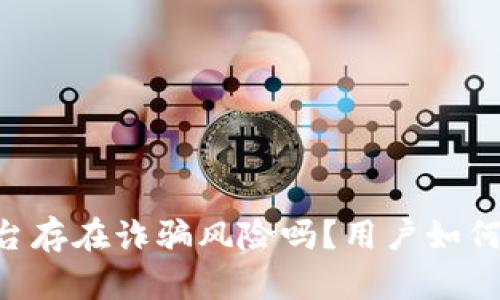 : OKEx平台存在诈骗风险吗？用户如何安全交易？