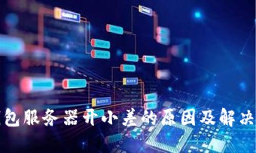 TP钱包服务器开小差的原因及解决方案