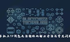 苹果手机上TP钱包无法转账的解决方法及常见问题