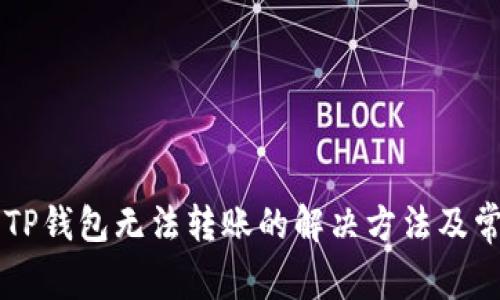 苹果手机上TP钱包无法转账的解决方法及常见问题解析