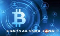 如何批量生成冷钱包地址：全面指南