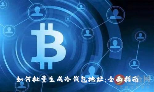 如何批量生成冷钱包地址：全面指南