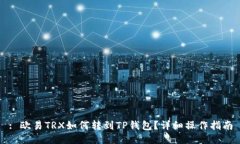 : 欧易TRX如何转到TP钱包？详细操作指南
