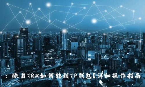 : 欧易TRX如何转到TP钱包？详细操作指南