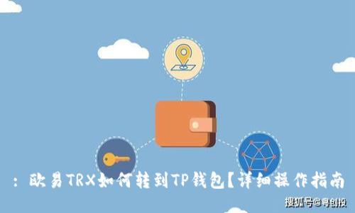 : 欧易TRX如何转到TP钱包？详细操作指南